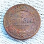 3 kopejka 1912 Oroszország